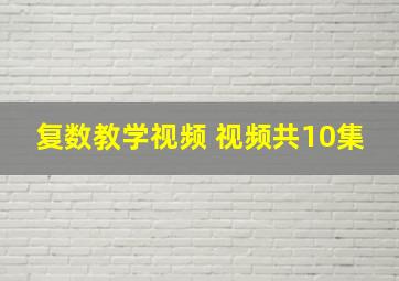 复数教学视频 视频共10集